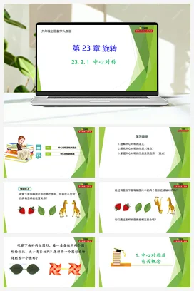 23.2.1 中心对称-【教材配套课件+作业】人教版数学九年级上册精品教学课件