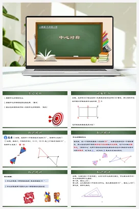 23.2.1 中心对称（课件，含动画演示）-九年级数学上册同步精品课堂（人教版）