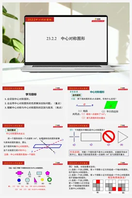 23.2.2 中心对称图形-九年级数学上册同步教学课件（人教版）