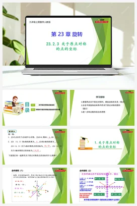 23.2.3 关于原点对称的点的坐标-【教材配套课件+作业】人教版数学九年级上册精品教学课件