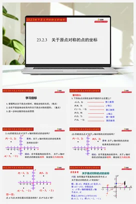 23.2.3 关于原点对称的点的坐标-九年级数学上册同步教学课件（人教版）