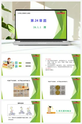 24.1.1 圆-【教材配套课件+作业】人教版数学九年级上册精品教学课件