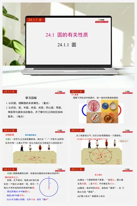 24.1.1 圆-九年级数学上册同步教学课件（人教版）