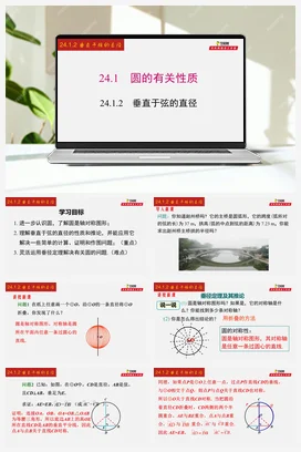 24.1.2 垂直于弦的直径-九年级数学上册同步教学课件（人教版）