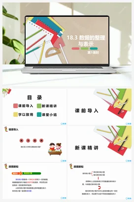 18.3 数据的整理与表示 第一课时 课件