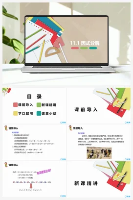 11.1 因式分解 课件 冀教版 初中数学七年级下册
