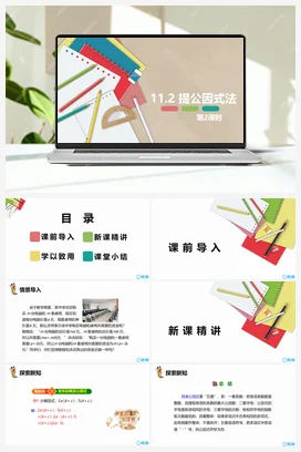 11.2 提公因式法 第二课时 课件 冀教版 初中数学七年级下册