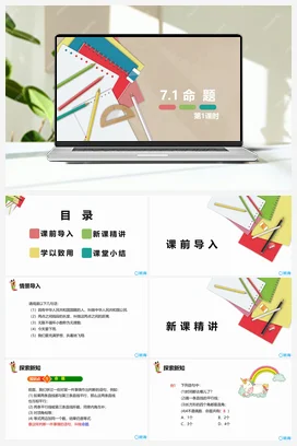 7.1 命题 第一课时 课件 冀教版 初中数学七年级下册