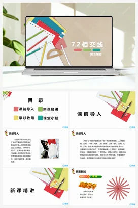 7.2 相交线 第二课时 课件 冀教版 初中数学七年级下册