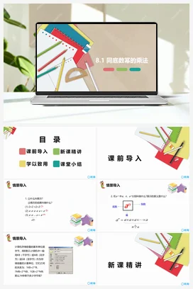 8.1 同底数幂的乘法 课件 冀教版 初中数学七年级下册