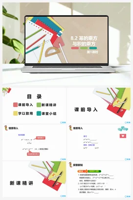 8.2 幂的乘方与积的乘方 第一课时 课件 冀教版 初中数学七年级下册