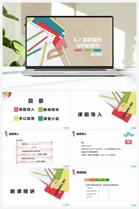 8.2 幂的乘方与积的乘方 第二课时 课件 冀教版 初中数学七年级下册