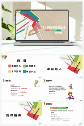 8.3 同底数幂的除法 第一课时 课件 冀教版 初中数学七年级下册