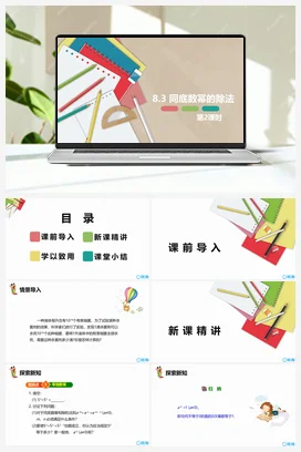 8.3 同底数幂的除法 第二课时 课件 冀教版 初中数学七年级下册