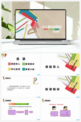 8.4 整式的乘法 第三课时 课件 冀教版 初中数学七年级下册