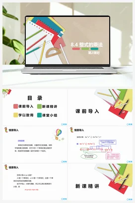 8.4 整式的乘法 第二课时 课件 冀教版 初中数学七年级下册