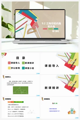 9.2 三角形的内角和外角 第一课时 课件 冀教版 初中数学七年级下册