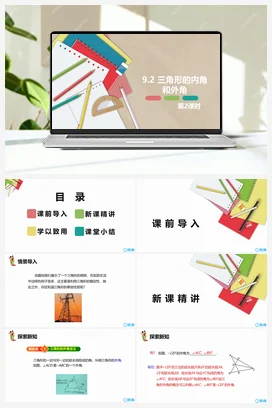 9.2 三角形的内角和外角 第二课时 课件 冀教版 初中数学七年级下册