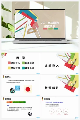29.1 点与圆的位置关系 课件 冀教版 初中数学九年级下册
