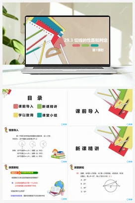 29.3 切线的性质和判定 第一课时 课件 冀教版 初中数学九年级下册