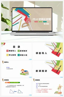 29.4 切线长定理 第二课时 课件 冀教版 初中数学九年级下册