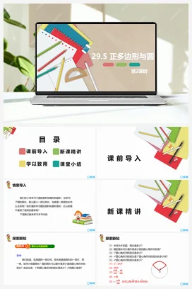 29.5 正多边形与圆 第二课时 课件 冀教版 初中数学九年级下册
