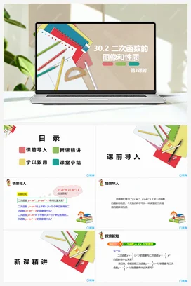 30.2 二次函数的图像和性质 第三课时 课件 冀教版 初中数学九年级下册