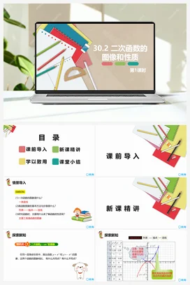 30.2 二次函数的图像和性质 第一课时 课件 冀教版 初中数学九年级下册