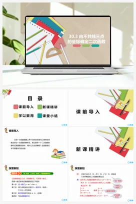 30.3 由不共线三点的坐标确定二次函数 课件 冀教版 初中数学九年级下册