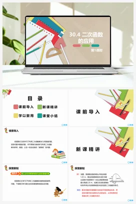 30.4 二次函数的应用 第一课时 课件 冀教版 初中数学九年级下册