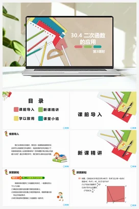 30.4 二次函数的应用 第三课时 课件 冀教版 初中数学九年级下册