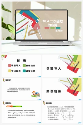 30.4 二次函数的应用 第二课时 课件 冀教版 初中数学九年级下册