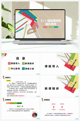 31.1 确定事件和随机事件 课件 冀教版 初中数学九年级下册