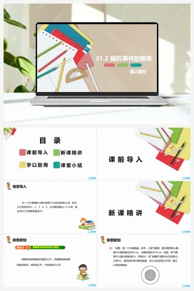 31.2 随机事件的概率 第二课时 课件 冀教版 初中数学九年级下册