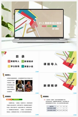 31.3 用频率估计概率 第一课时 课件 冀教版 初中数学九年级下册