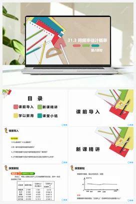 31.3 用频率估计概率 第二课时 课件 冀教版 初中数学九年级下册