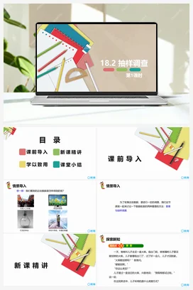 18.2 抽样调查 第一课时 课件 冀教版 初中数学八年级下册