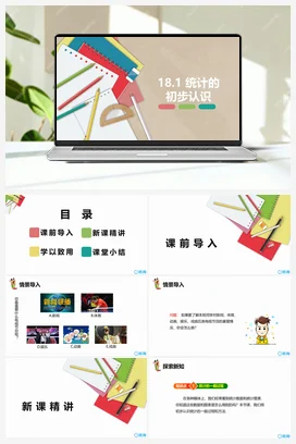 18.1 统计的初步认识 课件 冀教版 初中数学八年级下册