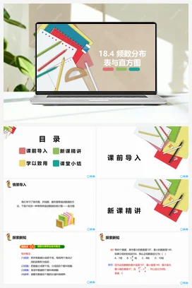 18.4 频数分布表与直方图 课件 冀教版 初中数学八年级下册