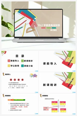 19.2 平面直角坐标系 第二课时 课件 冀教版 初中数学八年级下册