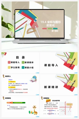 19.4 坐标与图形的变化 第一课时 课件 冀教版 初中数学八年级下册