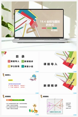 19.4 坐标与图形的变化 第二课时 课件 冀教版 初中数学八年级下册