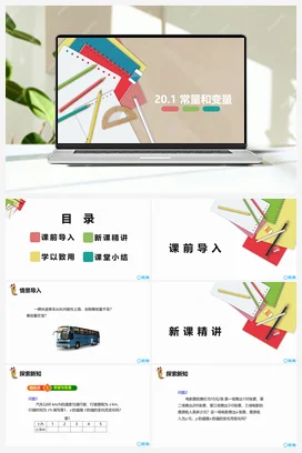 20.1 常量和变量 课件 冀教版 初中数学八年级下册