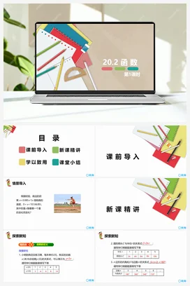 20.2 函数 第一课时 课件 冀教版 初中数学八年级下册