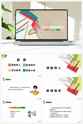 20.3 函数的表示 课件 冀教版 初中数学八年级下册