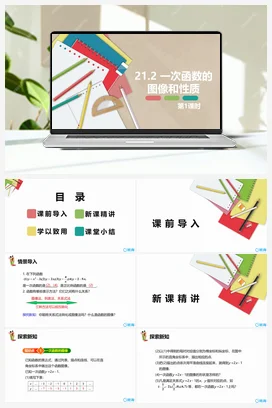 21.2 一次函数的图像和性质 第一课时 课件 冀教版 初中数学八年级下册