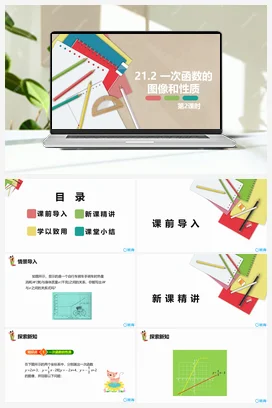 21.2 一次函数的图像和性质 第二课时 课件 冀教版 初中数学八年级下册