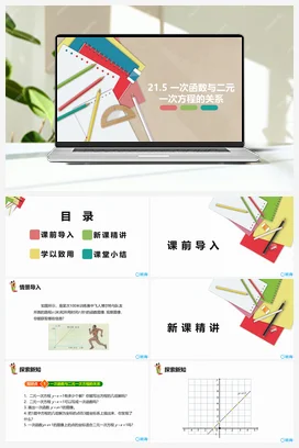 21.5 一次函数与二元一次方程的关系 课件 冀教版 初中数学八年级下册