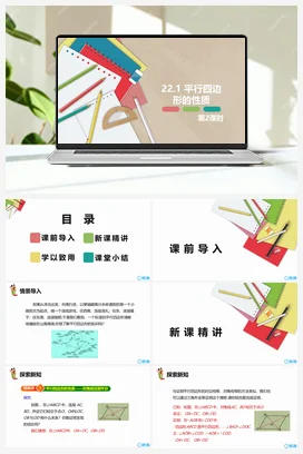 22.1 平行四边形的性质 第二课时 课件 冀教版 初中数学八年级下册