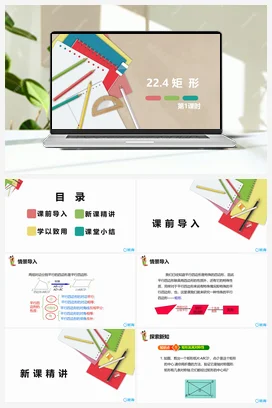 22.4 矩形 第一课时 课件 冀教版 初中数学八年级下册